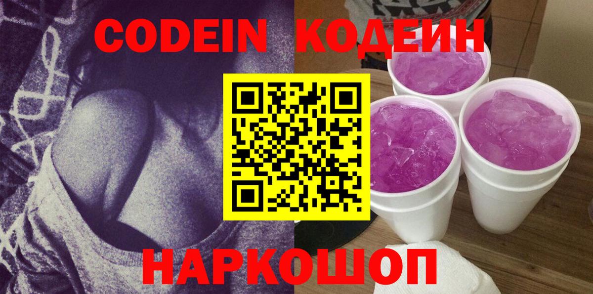 Кодеин напиток Lean (лин) Омск